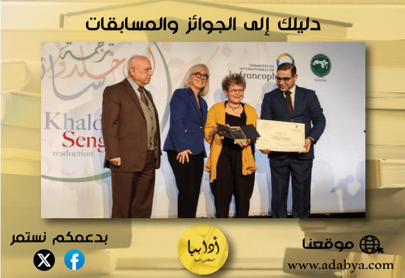 سعاد لعبيز تفوز بجائزة ابن خلدون-سنغور للترجمة لعام 2024