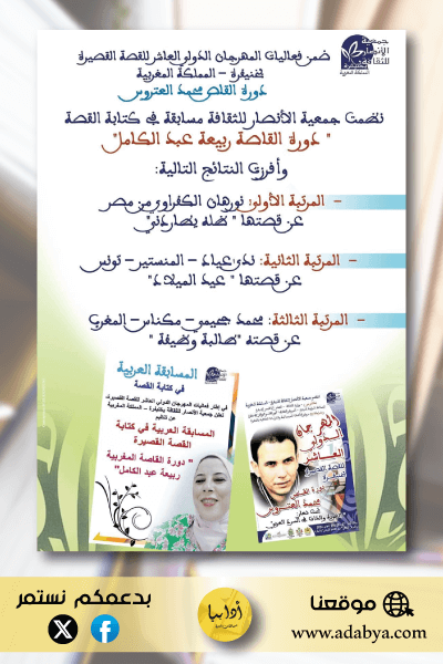 نتائج مسابقة القصة القصيرة - دورة القاصة ربيعة عبد الكامل