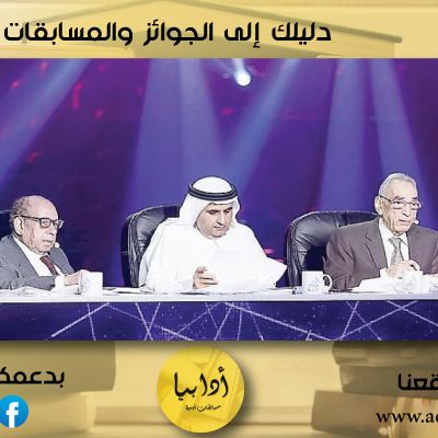 الدكتور وهب رومية عضوا جديدا في لجنة تحكيم أمير الشعراء 2024