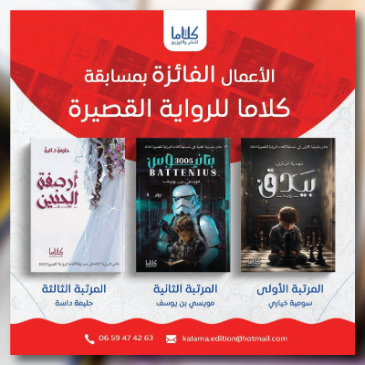 الأعمال الفائزة بمسابقة كلاما للرواية القصيرة