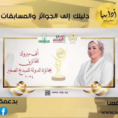 الأعلى للثقافة يحتفل بتكريم الفائزين بجائزة الدولة للمبدع الصغير في دورتها الرابعة 2024