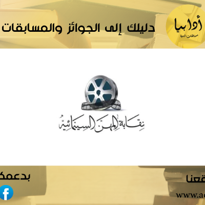 نقابة المهن السينمائية تفتح باب المشاركة في جائزة الأوسكار لأفضل فيلم روائي عالمي