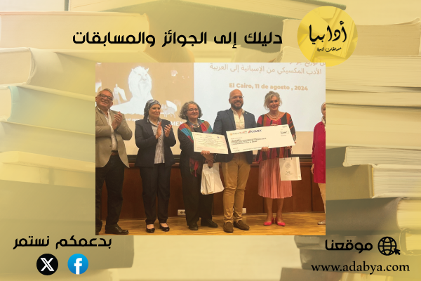 توزيع جوائز النسخة الثانية من مسابقة ترجمة الأدب المكسيكي
