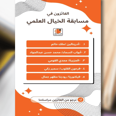 الفائزون في مسابقة الخيال العلمي