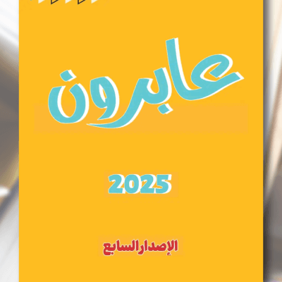 المسابقة السنوية لفن القصة القصيرة «عابرون 2025»