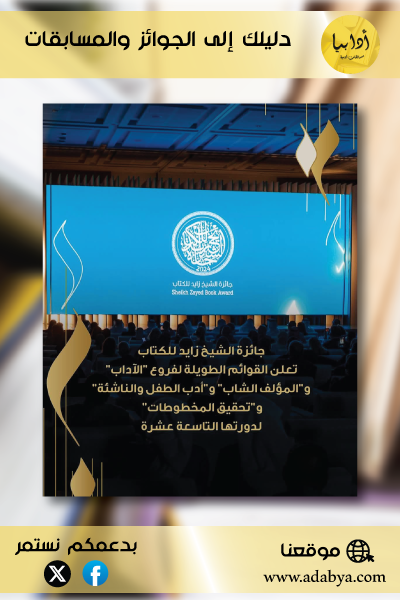 جائزة الشيخ زايد للكتاب تعلن القوائم الطويلة لفروع "الآداب" و"المؤلف الشاب" و"أدب الطفل والناشئة" و"تحقيق المخطوطات" للدورة التاسعة عشرة (2024-2025)