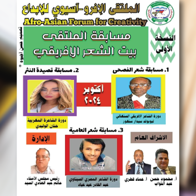 مسابقة بيت الشعر الإفريقي في الشعر وقصيدة النثر وشعر العامية