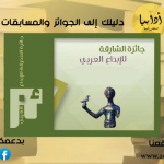 جائزة الشارقة للإبداع العربي 2025
