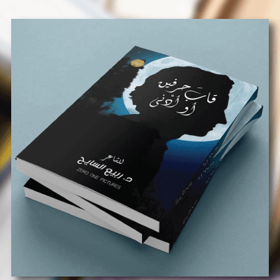المجموعة الشعرية قاب حرفين أو أدنى