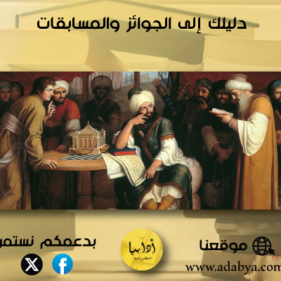 أهم شعراء العصر العباسي وخصائص أشعارهم