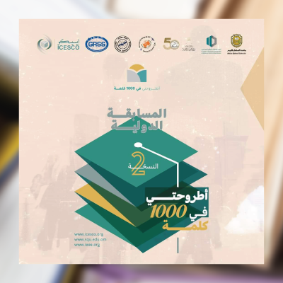 جائزة أطروحتي في 1000 كلمة