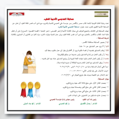 مسابقة العديسي الأدبية للنشء ( شعر الفصحى ؛ شعر العامية ؛ القصة القصيرة ؛ المسرح )