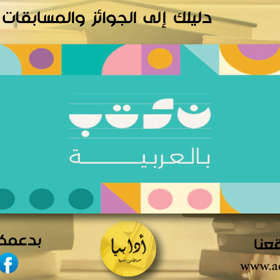 مبادرة "نكتب بالعربية" للقصة القصيرة للأطفال