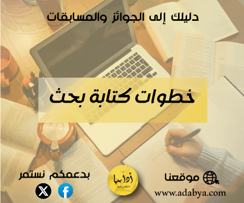 كيف تعد بحثًا أكاديميًا؟