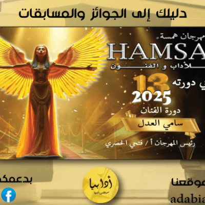 مهرجان همسة الدولي للآداب والفنون الإعلان عن انطلاق مسابقاته الأدبية للدورة الثالثة عشرة لعام 2025،