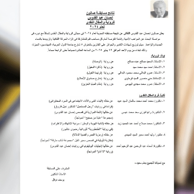 الفائزون بجائزة صالون إحسان عبد القدوس للرواية والمقال النقدي لعام 2024