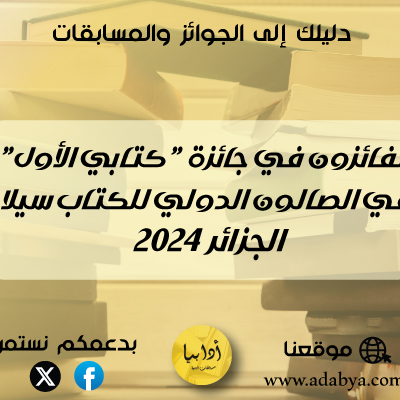 الفائزون في جائزة "كتابي الأول" في الصالون الدولي للكتاب سيلا الجزائر 2024