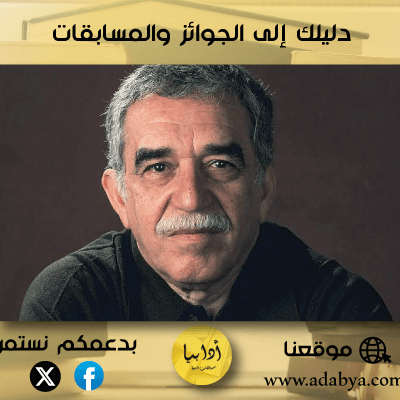 أهم مؤلفات غابريال غارسيا ماركيز