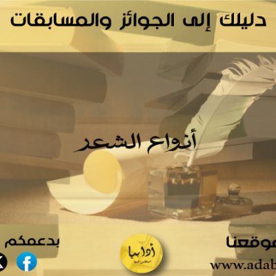ما هي أنواع الشعر؟