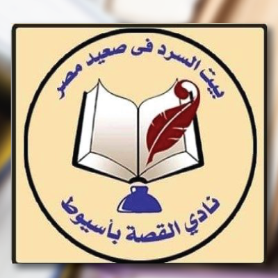 نادي القصة بأسيوط يعلن عن الفائزين بجوائزه السنوية