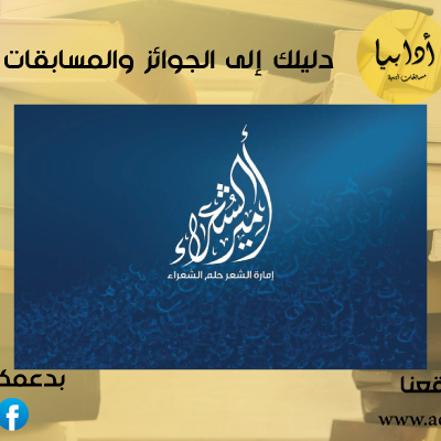⁧‫أمير الشعراء يفتح باب التسجيل للمشاركة في موسمه الحادي عشر