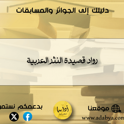رواد قصيدة النثر العربية