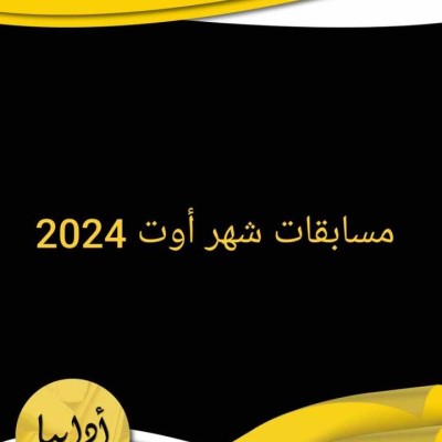 مسابقات شهر أوت 2024