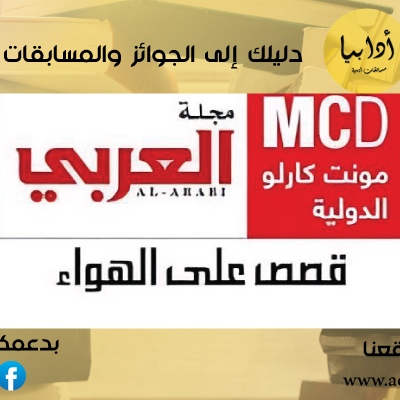 المسابقة الشهرية لمجلة العربي في القصة القصيرة