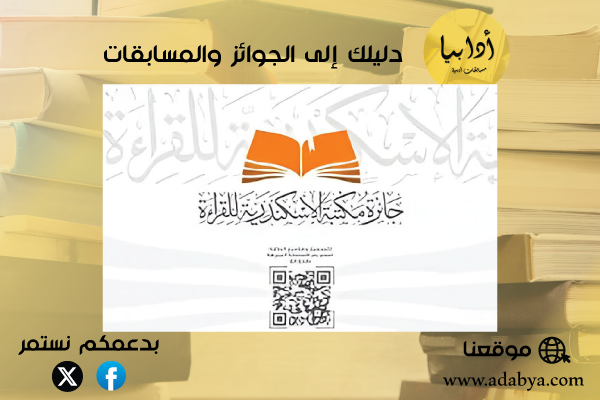 ( جائزة مكتبة الإسكندرية الكبرى للقراءة)