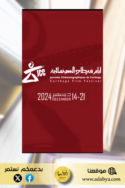 المسابقة الرسمية للأفلام الطويلة و القصيرة لأيّام قرطاج السينمائية