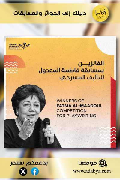 الفائزون بمسابقة فاطمة المعدول للتأليف المسرحي بمهرجان شرم الشيخ الدولي للمسرح الشبابي