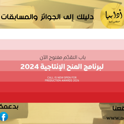 " المورد" لدعم المشاريع الإبداعية للفنانين والأدباء الشباب تحت سن 35 من المنطقة العربية