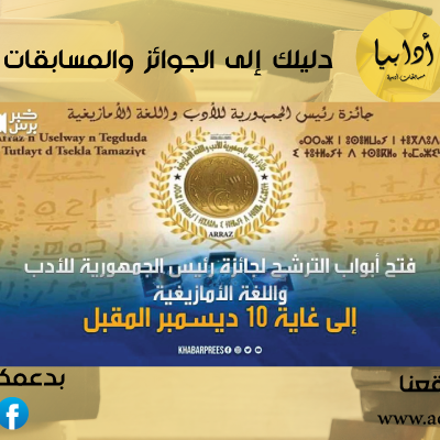 جائزة رئيس الجمهورية للأدب واللغة الأمازيغية