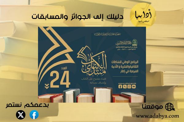 بَرنامج النشاطات الثقافية الفكرية والأدبية المسجلة في إطار "منتدى الكتاب" العدد أربعة وعشرون بكل مديريات الثقافة عبر كل ولايات الجزائر