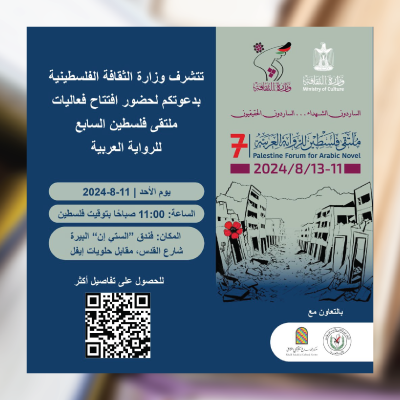 إطلاق فعاليات ملتقى فلسطين السابع للرواية العربية