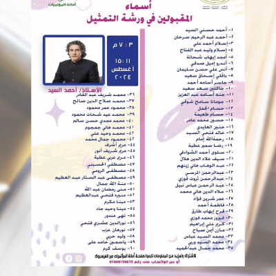 أسماء المقبولين في ورشة التمثيل أغسطس 2024