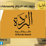 70.000  درهم إماراتي في جائزة البردة لقصيدة المديح النبوي ( القصيدة العمودية والشعر الحر)