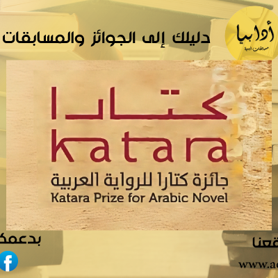 القائمة القصيرة لجائزة كتارا للرواية الدورة العاشرة 2024