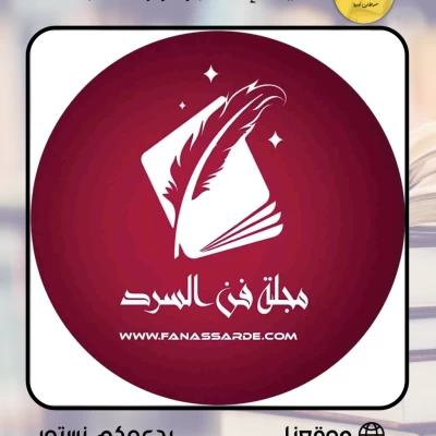 مسابقة مجلة فن السرد للقصة القصيرة