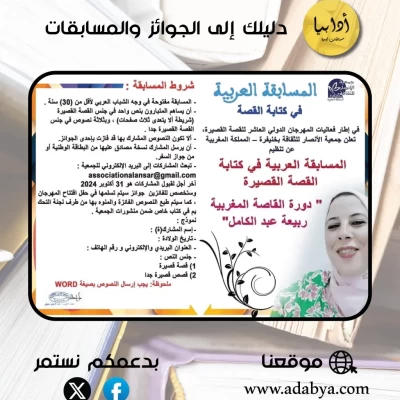 المسابقة العربية في كتابة القصة القصيرة