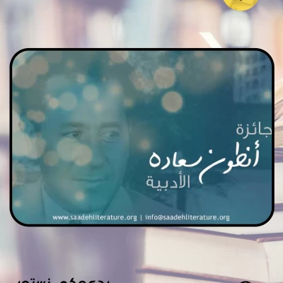 2000دولار لكل من الشعر والرواية والمسرح في جائزة أنطون سعادة