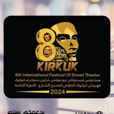 المهرجان الدولي لمسرح الشارع في كركوك 2024