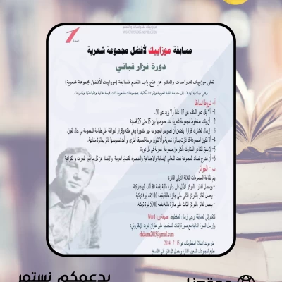 عن نتائج مسابقة موزاييك لأفضل مجموعة شعرية 2024