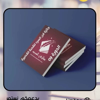قريبا مسابقة فن السرد للقصة القصيرة 2024