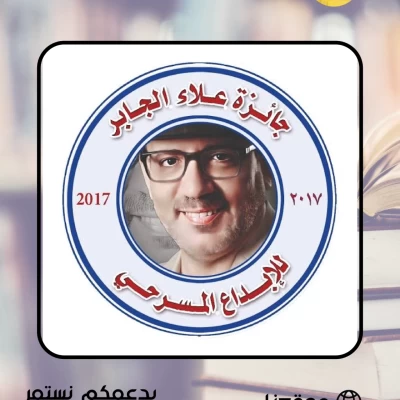 جائزة علاء الجابر للإبداع المسرحي - فرع المقال النقدي (2025)