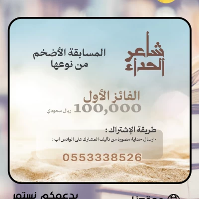 100.000 ريال سعودي لمسابقة شاعر الحداء