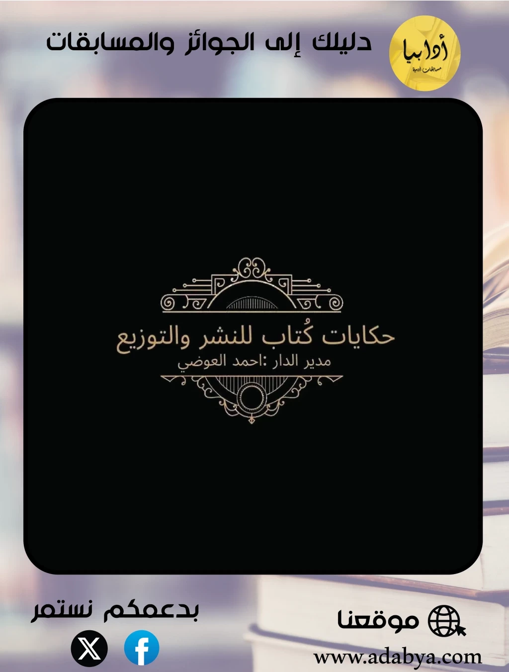 النشر المجاني للكتب المميزة في ( الرواية؛ القصة القصيرة؛ والشعر)