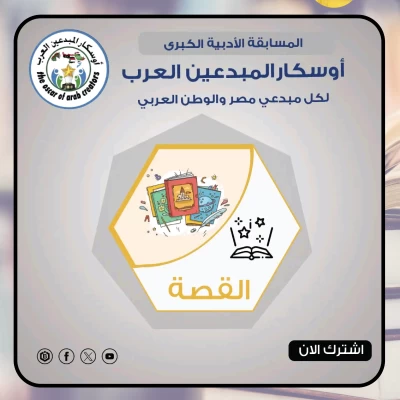 مسابقة أوسكار المبدعين العرب للقصة القصيرة