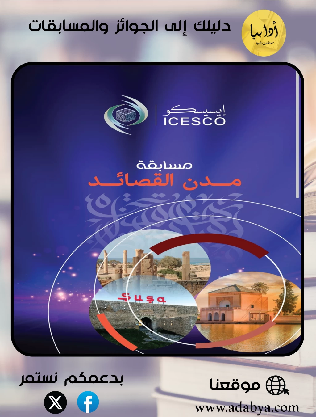 2000 دولار في مسابقة مدن القصائد : للإيسيسكو