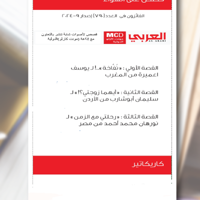 الفائزون في مسابقة قصص على الهواء لمجلة العربي شهر سبتمبر